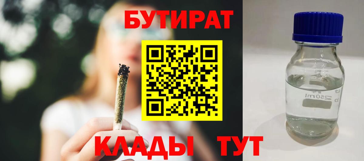 БУТИРАТ  Бутират Butirat  Вход с VPN  Волгодонск 