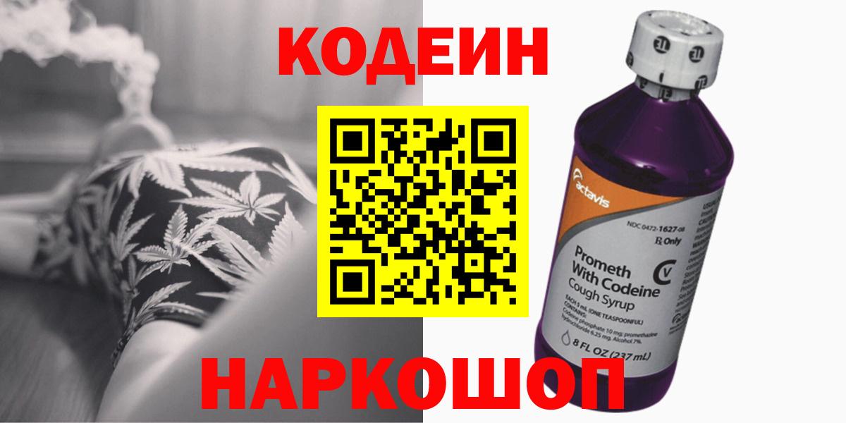 Кодеин Purple Drank  Codein напиток Lean (лин)  Вход с VPN  Волгодонск 